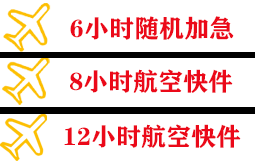 常州奔牛空运地址快递公司,专业空运当天件